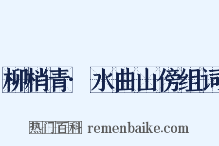 柳梢青·水曲山傍组词是什么意思的图片